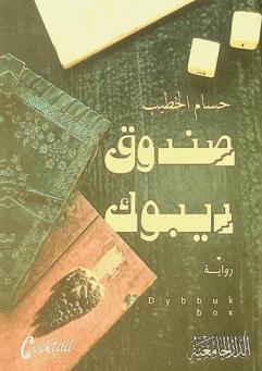  صندوق ديبوك =‪ Dybbuk box : رواية /