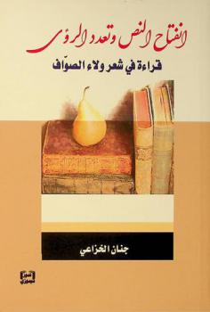 انفتاح النص وتعدد الرؤى :‪ قراءة في شعر ولاء الصواف /