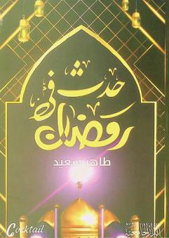  حدث في رمضان /