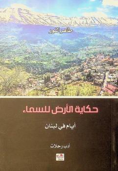  حكاية الأرض للسماء :‪ أيام في لبنان /
