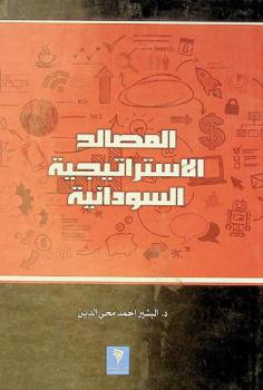  المصالح الاستراتيجية السودانية /