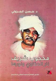 محجوب شريف :‪ نار الحكاوي ونورها /