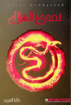  تحدي الهلاك /