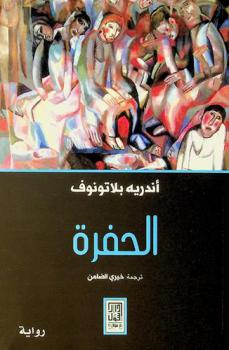  الحفرة :‪ رواية /