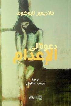  دعوة إلى الإعدام :‪ رواية /