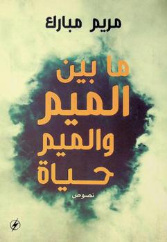  ما بين الميم والميم حياة :‪ نصوص /