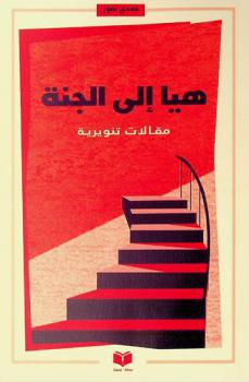  هيا إلى الجنة