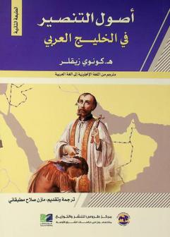 أصول التنصير في الخليج العربي (1889-1973) : (دراسة ميدانية وثائقية) نشاط البعثة البروتستانتية