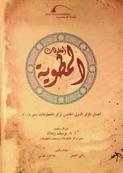  المخطوطات المطوية : أعمال المؤتمر الدولي الخامس لمركز المخطوطات (مايو 2008) = Lost & Embedded Manuscript Texts : Proceedings of the 5th International Conference of the Manuscript Center (May 2008)