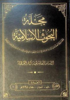 مجلة البحوث الإسلامية =‪‪‪‪ Islamic research magazine : مجلة فصلية تعنى بالبحوث الإسلامية /‪‪‪