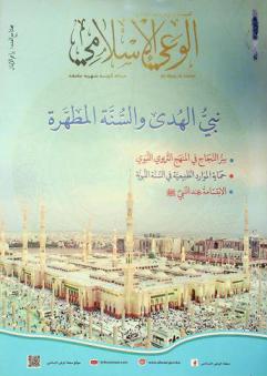 الوعي الإسلامي =‪‪‪‪ Al-waei al-Islami : مجلة كويتية شهرية جامعة /‪‪‪