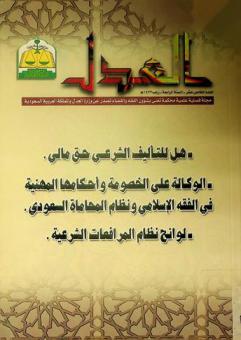  العدل : مجلة فصلية علمية محكمة تعنى بشؤون الفقه والقضاء = Aladl : a quarterly refereed journal concerned with juristic and legal