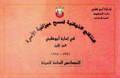  النتائج النهائية لمسح ميزانية الأسرة في إمارة أبو ظبي