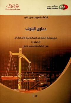  قضاء تمييز دبي في دعاوى البنوك : مجموعة القواعد القانونية والأحكام الصادرة عن محكمة تمييز دبي