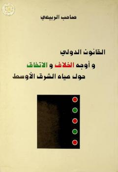 القانون الدولي وأوجه الخلاف والاتفاق حول مياه الشرق الأوسط /