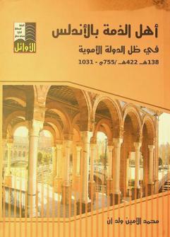  أهل الذمة بالأندلس في ظل الدولة الأموية، 138هـ.-422 هـ. / 755م.-1031 م. /