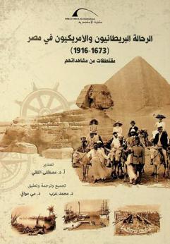  الرحالة البريطانيون والأمريكيون في مصر (1673-1916) :‪ مقتطفات من مشاهداتهم /