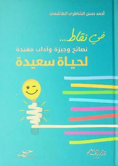  في نقاط ... :‪ نصائح وجيزة وآداب مفيدة لحياة سعيدة /