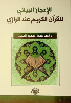  الإعجاز البياني للقرآن الكريم عند الرازي /