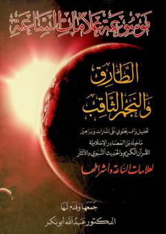 موسوعة علامات الساعة الطارق والنجم الثاقب :‪ تحليل واف يحتوي علي إشارة وبراهين مأخوذة من المصادر الإسلامية القرآن الكريم والحديث النبوي والآثار لعلامات الساعة وأشراطها /
