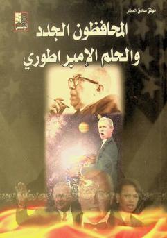  المحافظون الجدد والحلم الإمبراطوري /