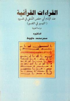  القراءات القرآنية عند الإمام أبي حفص النسفي في تفسيره (التيسير في التفسير) :‪ دراسة تحليلية /