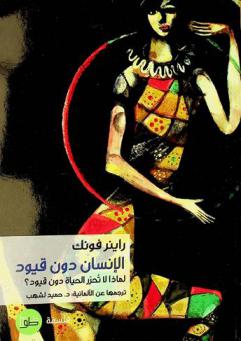  الإنسان دون قيود :‪ لماذا لا تحرر الحياة دون قيود ؟ بل تتسبب في التبعية /