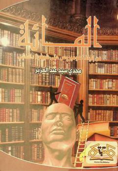 أشهر 100 كتاب عالمي من إلياذة هوميروس حتى شيفرة دافنشي /