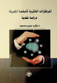  المرتكزات الفكرية لأسلمة المعرفة : دراسة نقدية