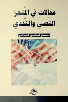  مقالات في المنجز النصي والنقدي