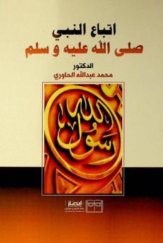  اتباع النبي صلى الله عليه وسلم