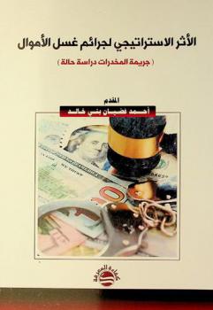  الأثر الاستراتيجي لجرائم غسيل الأموال : (جريمة المخدرات دراسة حالة)