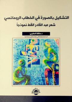 التشكيل بالصورة في الخطاب الرومانسي : شعر عبد القادر القط نموذجا