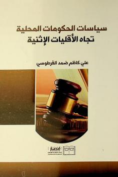 سياسات الحكومات المحلية تجاه الأقليات الإثنية