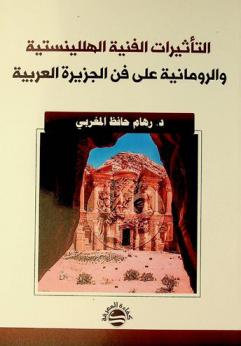  التأثيرات الفنية الهللينستية والرومانية على فن الجزيرة العربية