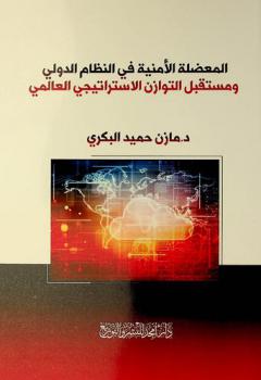  المعضلة الأمنية في النظام الدولي ومستقبل التوازن الاستراتيجي العالمي