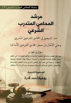  مرشد المحامي المتدرب الشرعي منذ التسجيل في سجل المحامين الشرعيين المتدربين وحتى الانتقال إلى سجل المحامين الشرعيين الأساتذة : سؤال وجواب مع كافة الطلبات والوثائق المطلوبة والإجراءات وأهم المعلومات التي تتعلق ببحث إجازة المحاماة الشرعية وأساسيات مزاولة مهنة المحاماة الشرعية والجهات الرسمية التي تخص عمل المحامي الشرعي ومدد الطعون ومواعيدها والاختصاص المكاني للمحاكم الشرعية ومجموعة من القرارات الاستئنافية