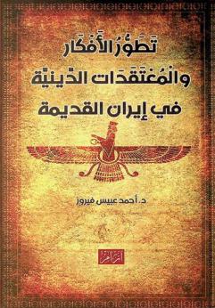  تطور الأفكار والمعتقدات الدينية في إيران القديمة