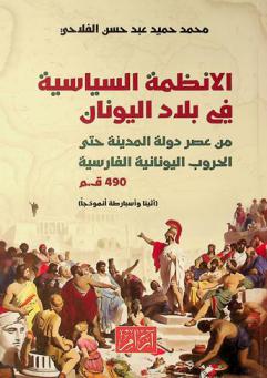  الأنظمة السياسية في بلاد اليونان (من عصر دولة المدينة حتى الحروب اليونانية الفارسية) 490 ق. م : (أثينا وأسبارطة أنموذجا)
