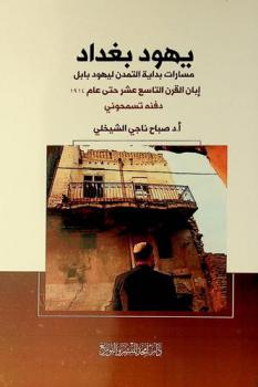 يهود بغداد : مسارات بداية التمدن ليهود بابل إبان القرن التاسع عشر حتى عام 1914 / دفنة تسمحوني : مجموعة أبحاث، ودراسات تتناول تجمع أغلب يهود العراق في العاصمة بغداد، وفي مدينة البصرة نوعا ما، دون غيرهما من المدن الكبيرة، لاسيما في أعقاب مسارات التمدن، والتوجه الاقتصادي ومحاولة الانفتاح نحو الثقافة الغربية كذلك النشاط الديني لرجال الدين اليهود في هذه المدينة التي استوعبت عددا كبيرا جدا من دور عبادتهم (الكنس)، مقارنة مع الدول العربية وغير العربية التي عاشوا فيها