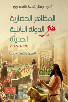 المظاهر الحضارية في الدولة البابلية الحديثة (626-539) ق. م : (العمارة والفنون إنموذجا)