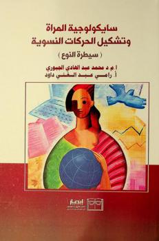  سيكولوجية المرأة وتشكيل الحركات النسوية : (سيطرة النوع)