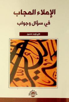  الإملاء المجاب في سؤال ومجاب