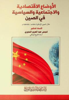  الأوضاع الاقتصادية والاجتماعية والسياسية في الصين خلال العصور الإسلامية (1-656 هـ / 622-1258 م)