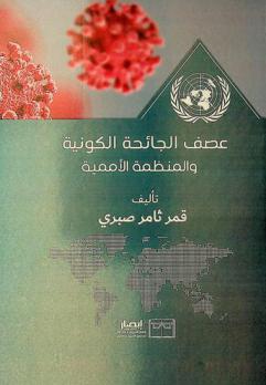  عصف الجائحة الكونية والمنظمة الأممية