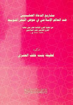 مشاريع الدعاة الصليبين ضد العالم الإسلامي في حوض البحر المتوسط من نهاية القرن الثالث عشر حتى نهاية القرن الخامس عشر الميلاديين (1499-1291 م)