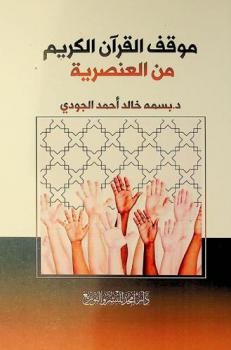  موقف القرآن الكريم من العنصرية