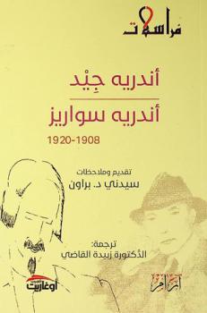  أندريه جيد-أندريه سواريز 1908-1920