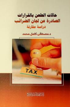  حالات الطعن بالقرارات الصادرة عن لجان الضرائب : دراسة مقارنة