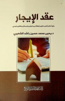  عقد الإيجار وفق أحكام قانون تنظيم العلاقة بين المؤجر والمستأجر والقانون المدني